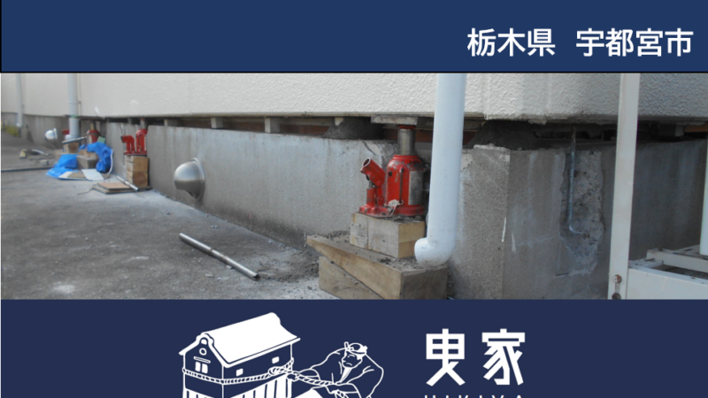 地盤沈下　家の傾き　沈下修正　栃木県　北関東　宇都宮　集合住宅